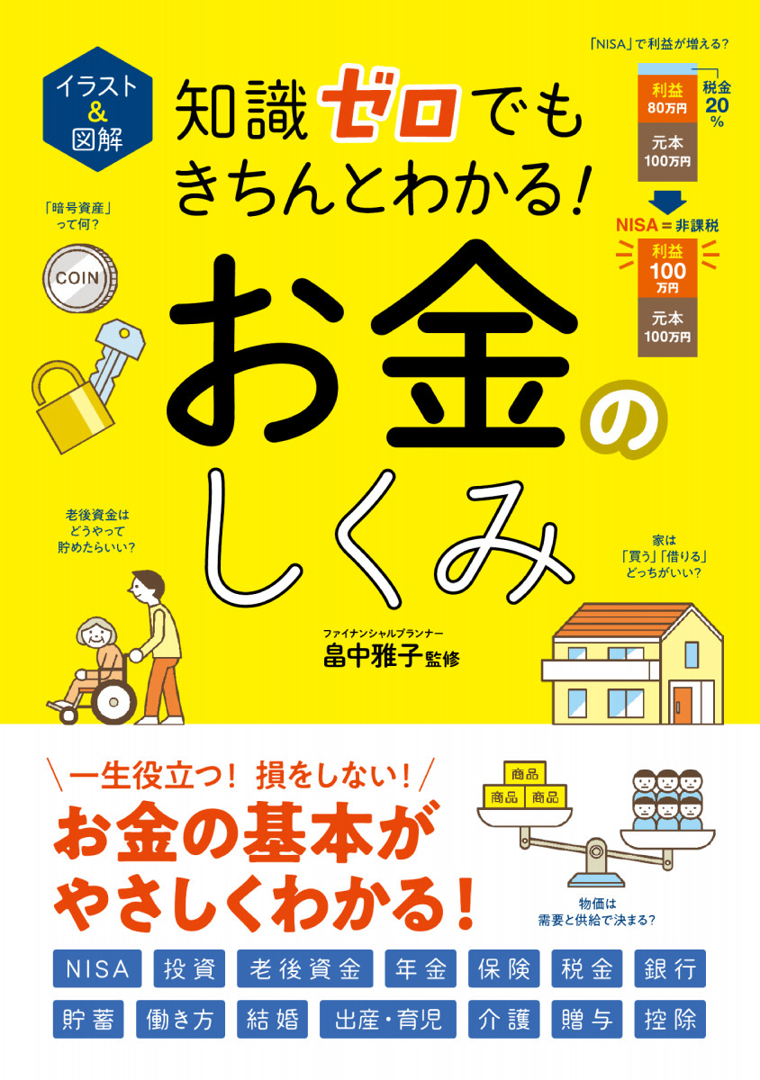 イラスト＆図解 知識ゼロでもきちんとわかる！ お金のしくみ