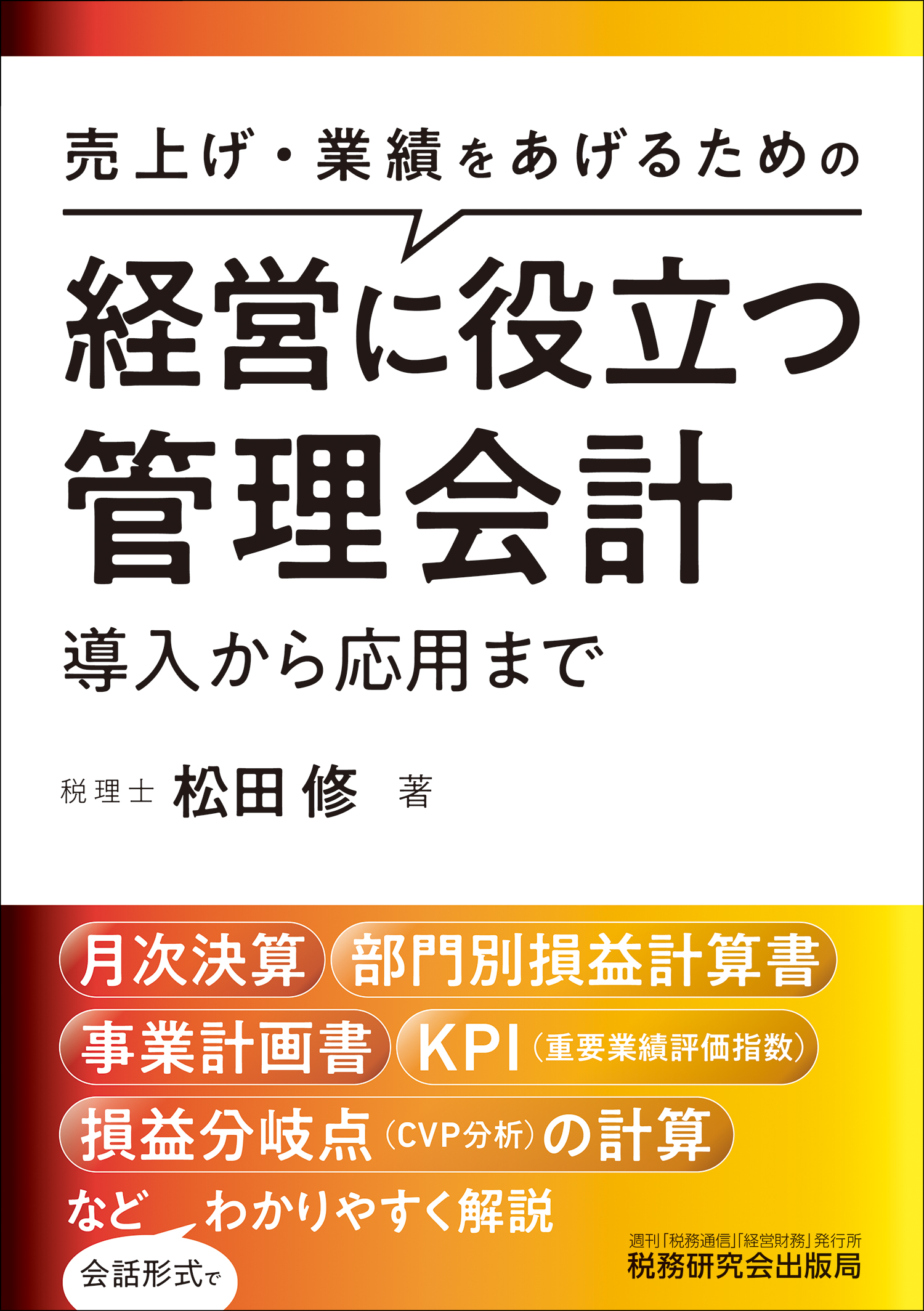経営に役立つ管理会計 導入から応用まで