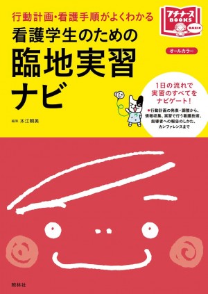 看護学生のための臨地実習ナビ