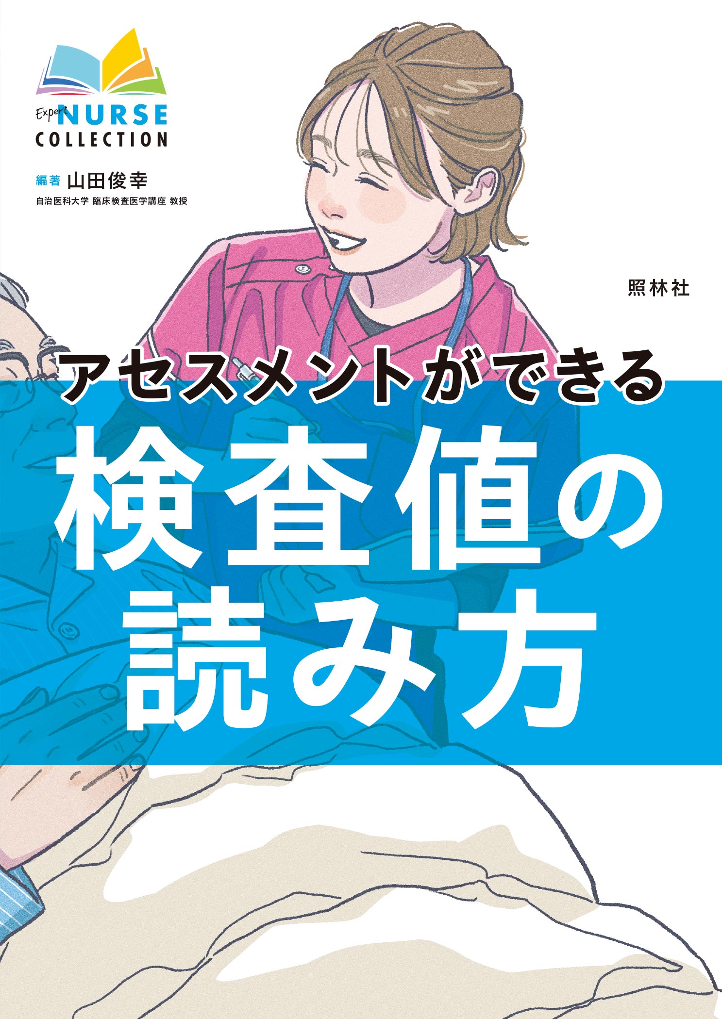 アセスメントができる検査値の読み方