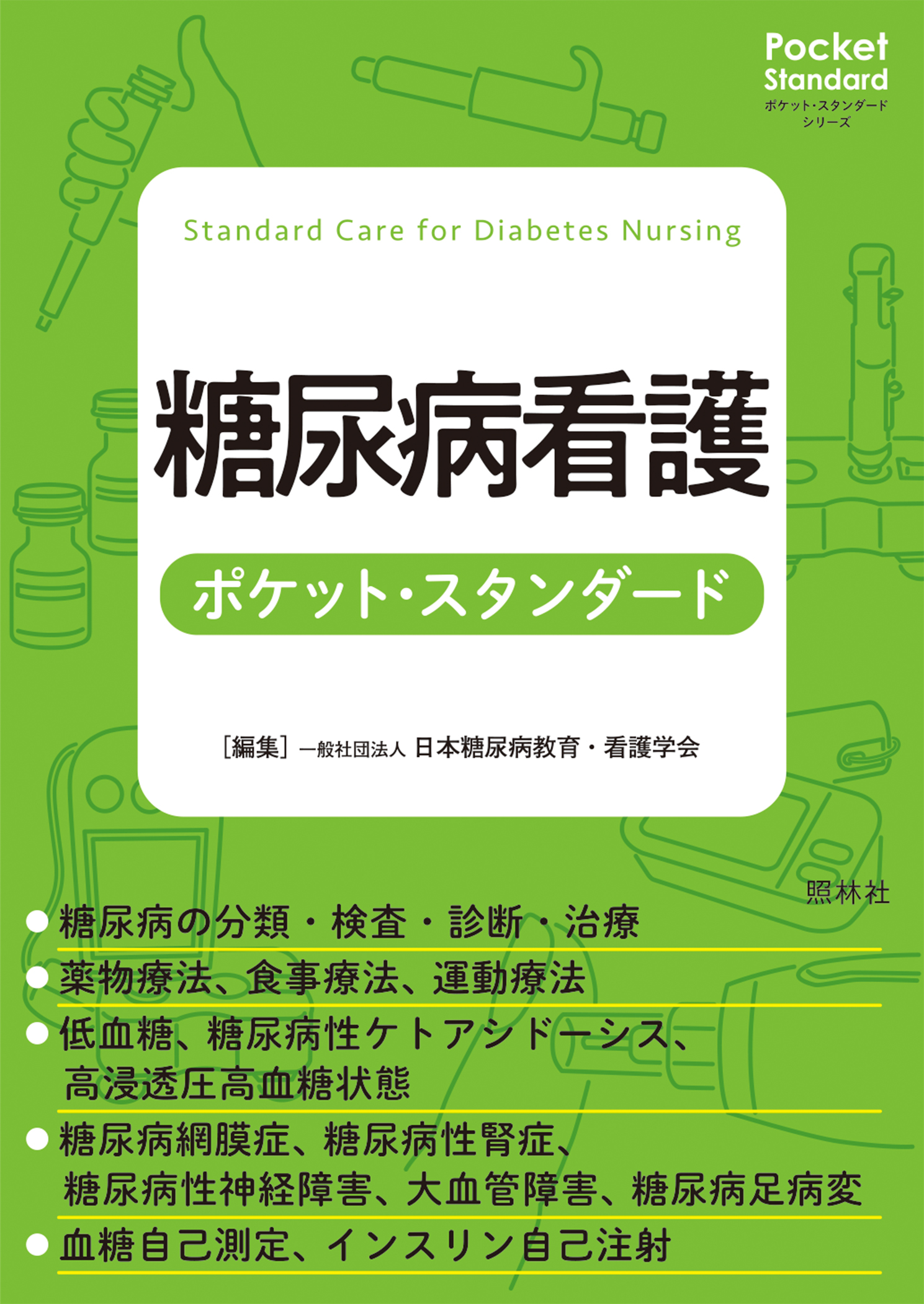 糖尿病看護 ポケット・スタンダード