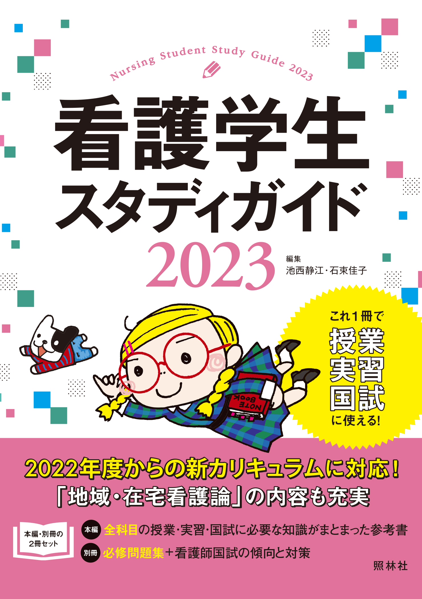 看護学生必見！ 看護学生スタディガイド2023