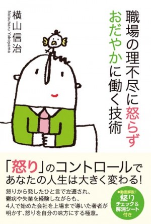 職場の理不尽に怒らず おだやかに働く技術