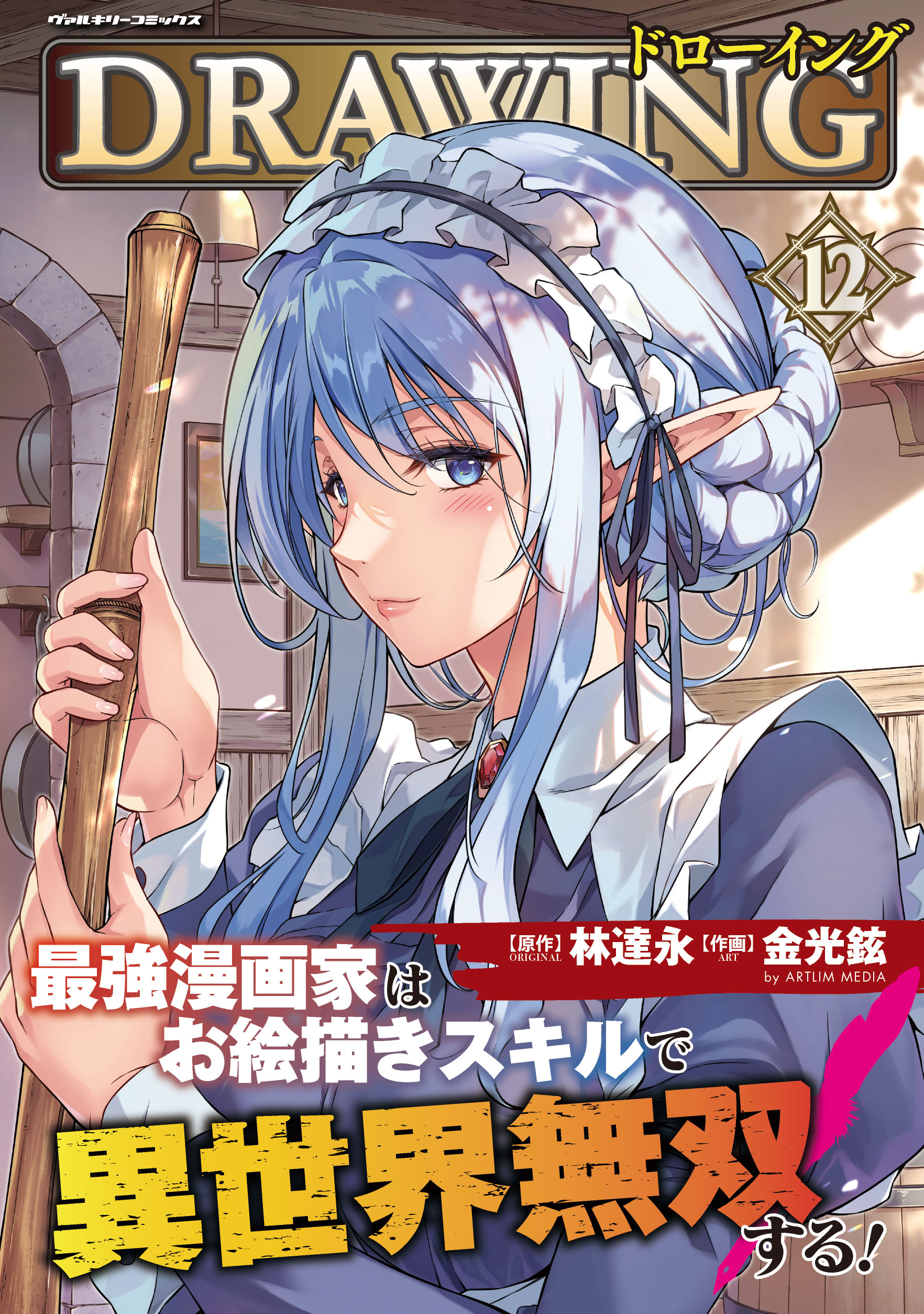 ドローイング 最強漫画家はお絵描きスキルで異世界無双する！ 12