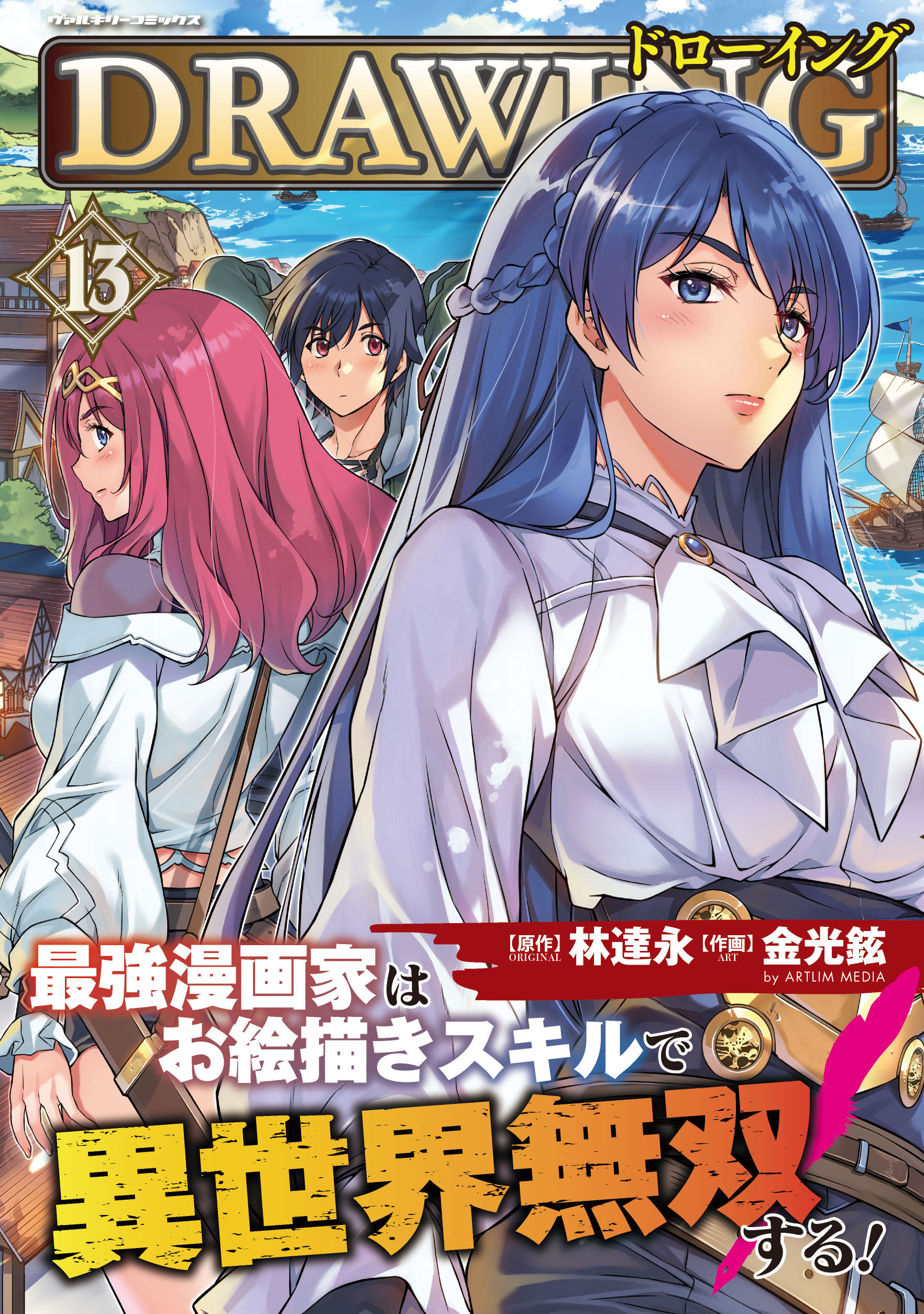 ドローイング 最強漫画家はお絵描きスキルで異世界無双する！13