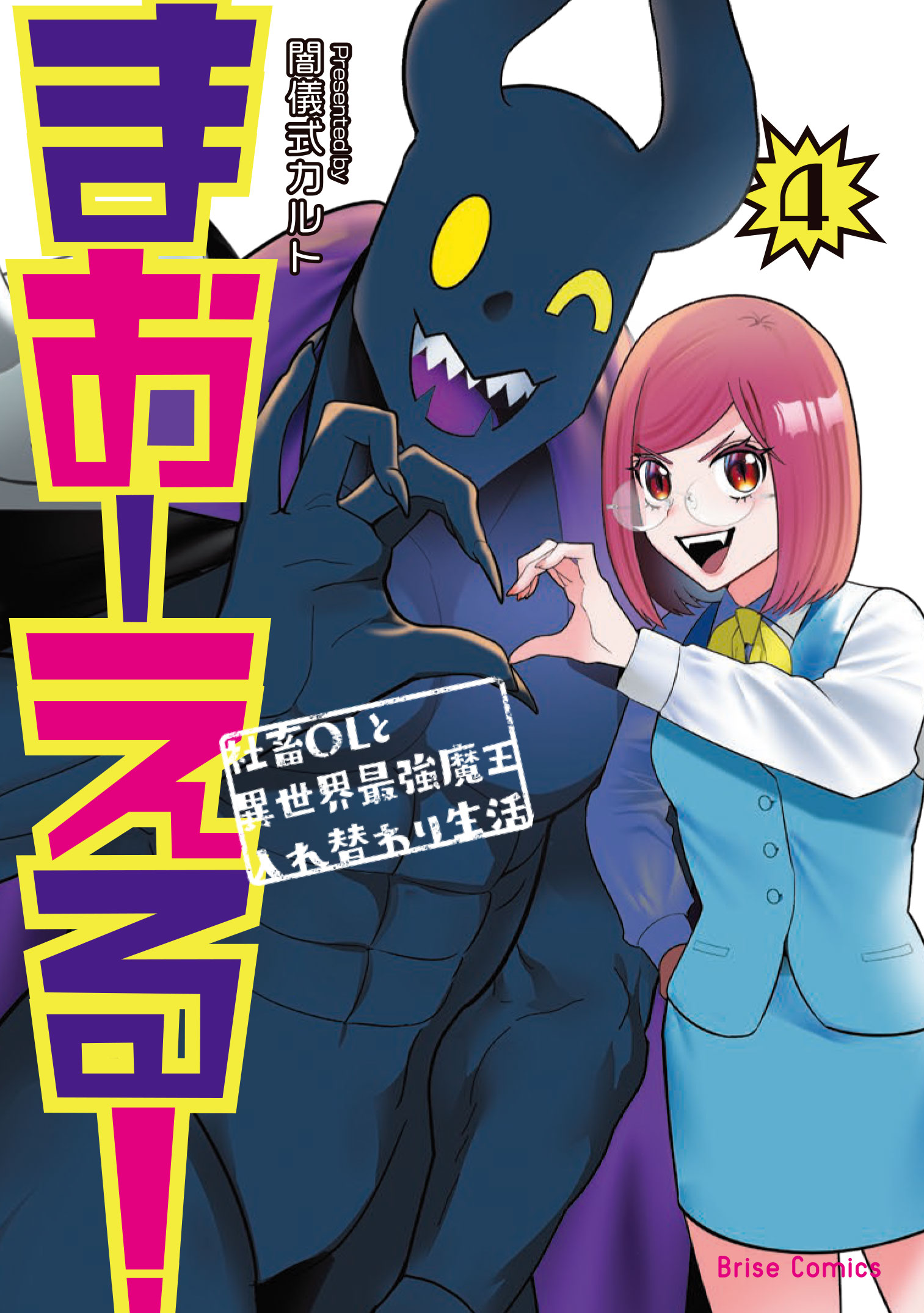 まおーえる！～社畜OLと異世界最強魔王入れ替わり生活～4