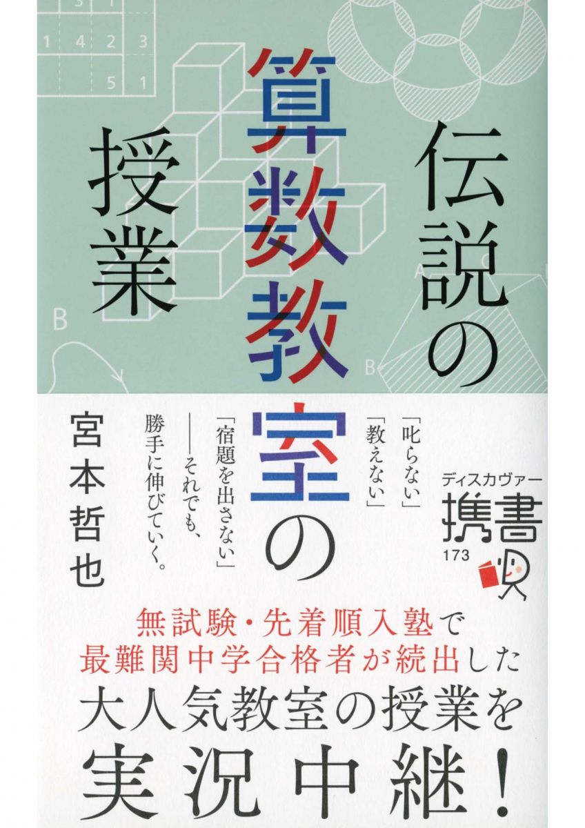 伝説の算数教室の授業 (ディスカヴァー携書)