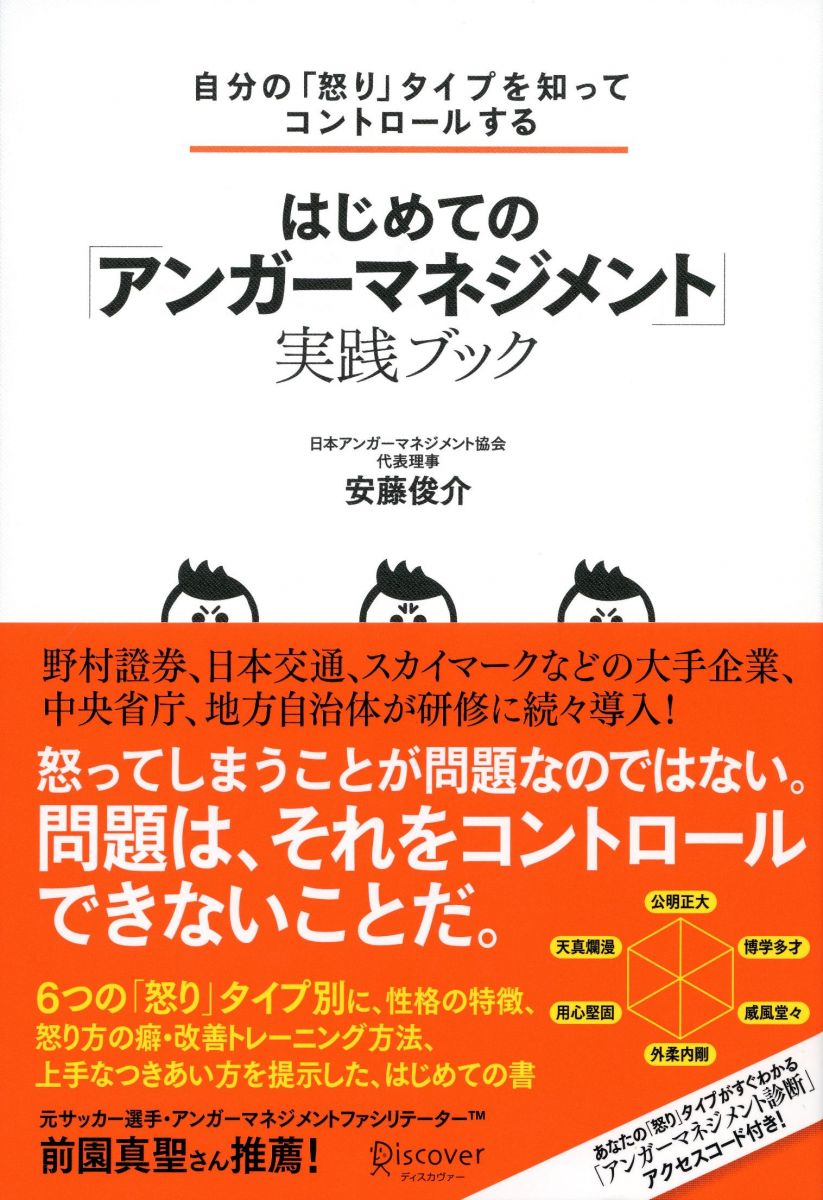 自分の 怒り タイプを知ってコントロールする はじめての アンガーマネジメント 実践ブック