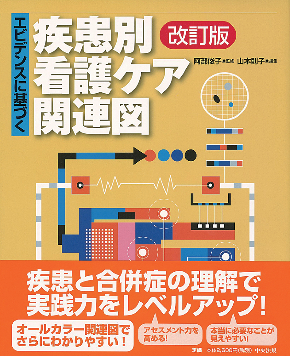 エビデンスに基づく疾患別看護ケア関連図