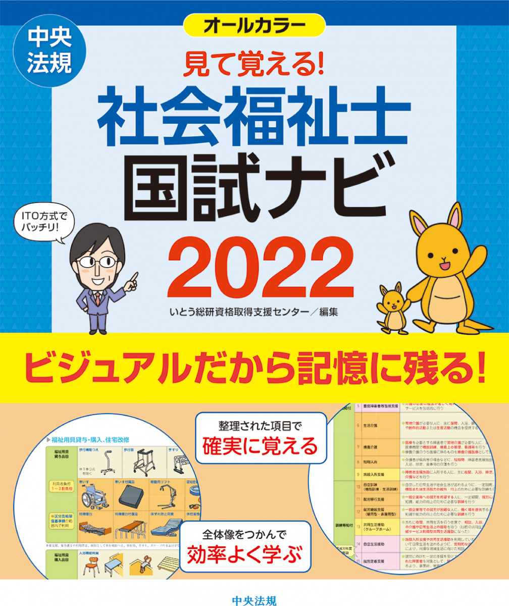 見て覚える！社会福祉士国試ナビ２０２２