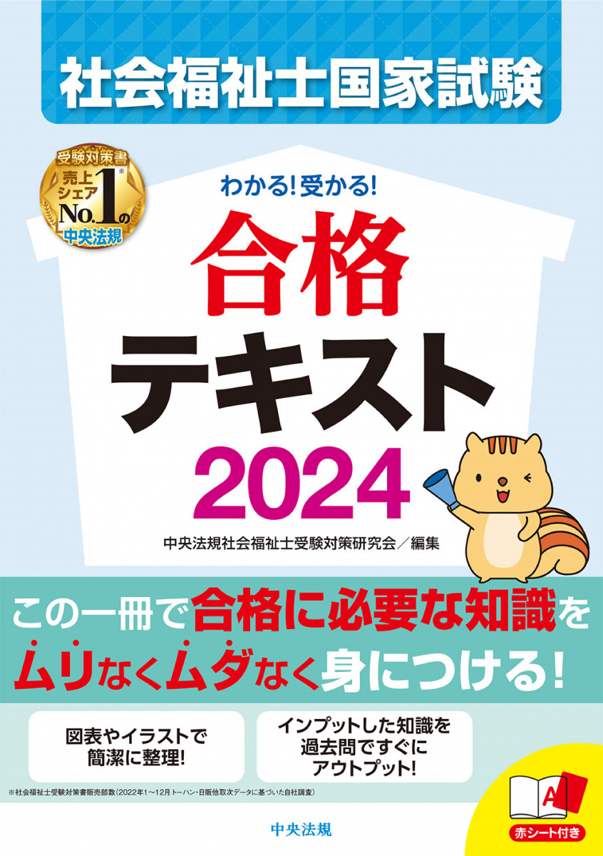 わかる！受かる！社会福祉士国家試験合格テキスト2024