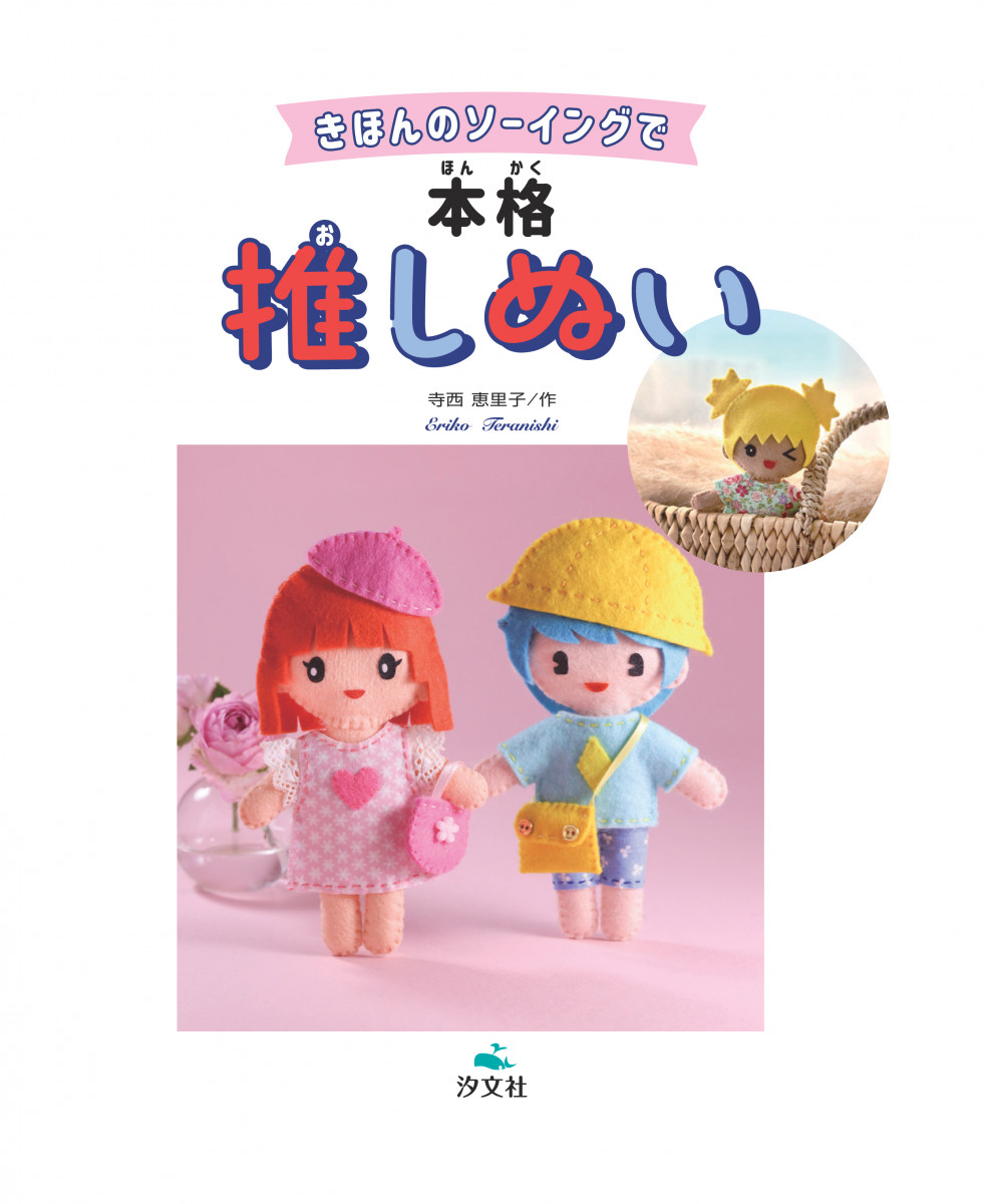 きほんのソーイングで本格推しぬい