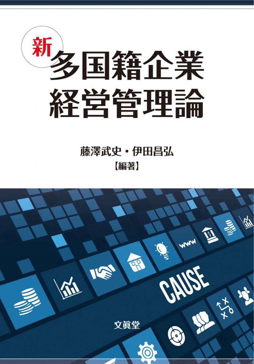 新多国籍企業経営管理論