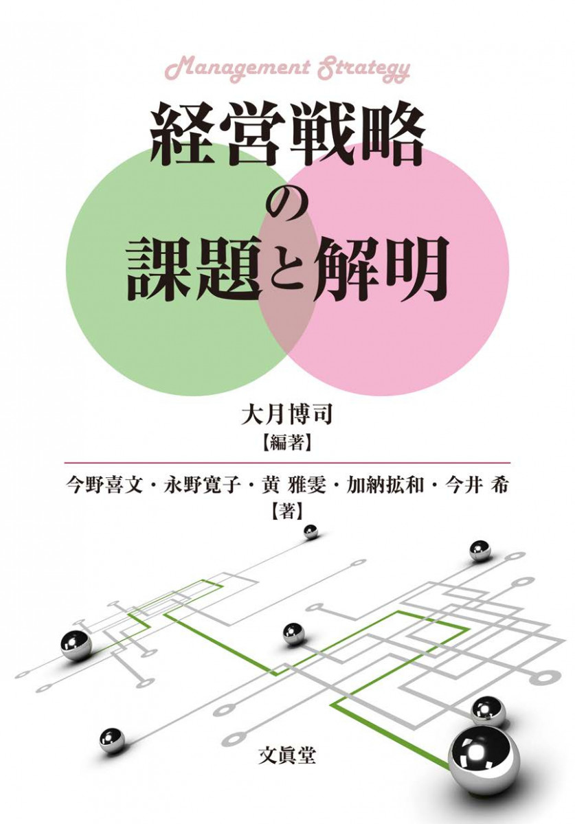 経営戦略の課題と解明