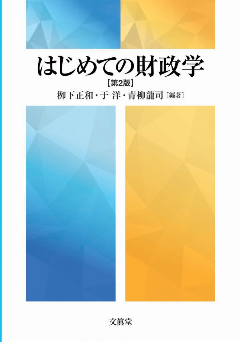 はじめての財政学【第2版】