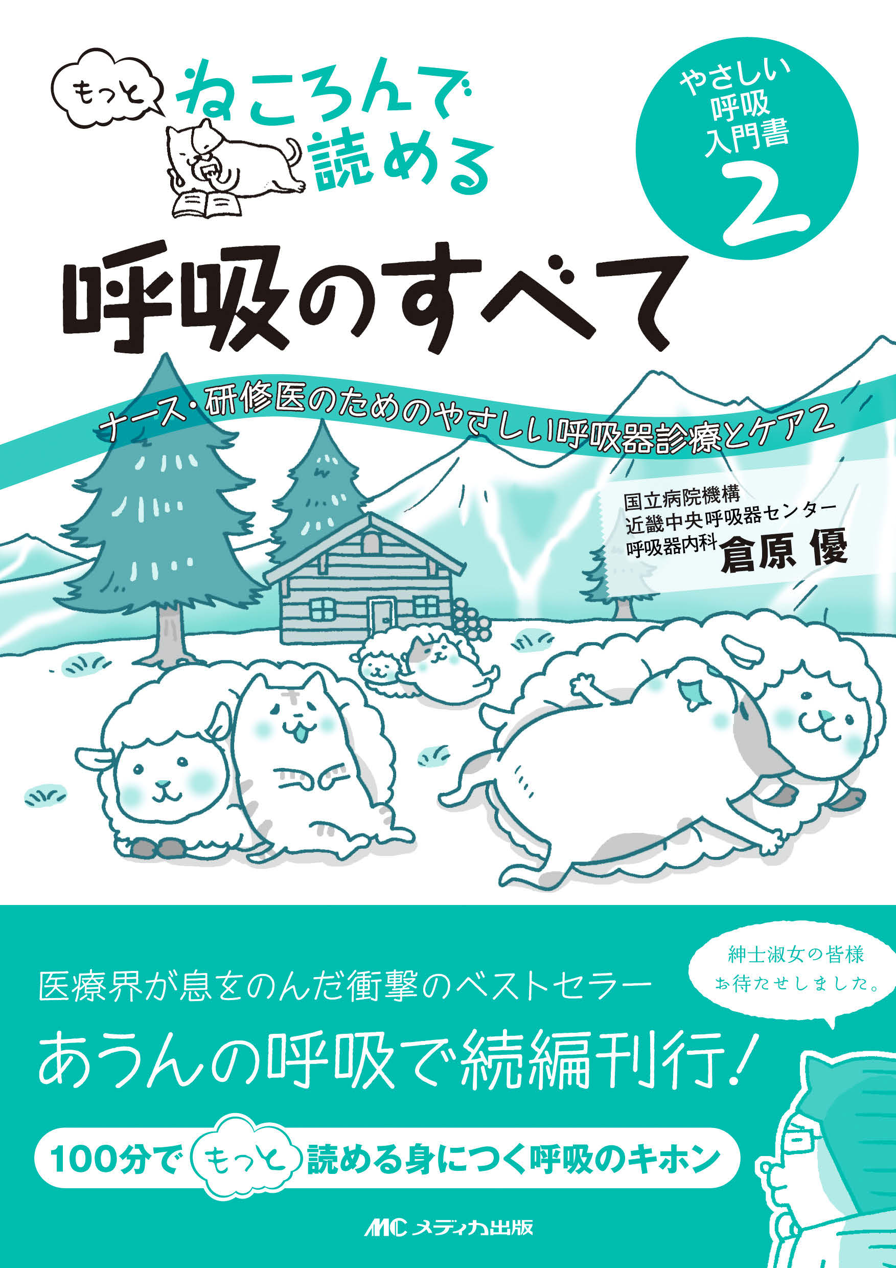 もっとねころんで読める呼吸のすべて