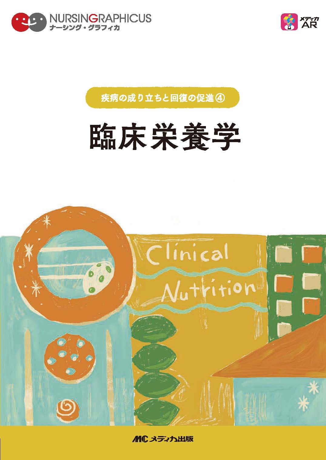 臨床栄養学 第6版