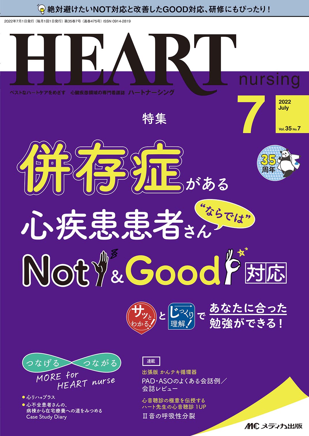 ハートナーシング2022年7月号