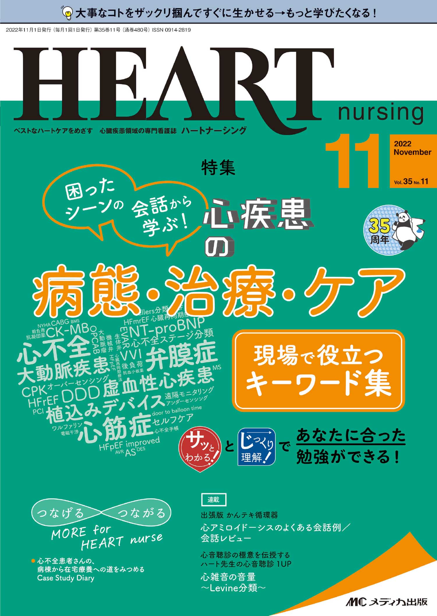 ハートナーシング2022年11月号