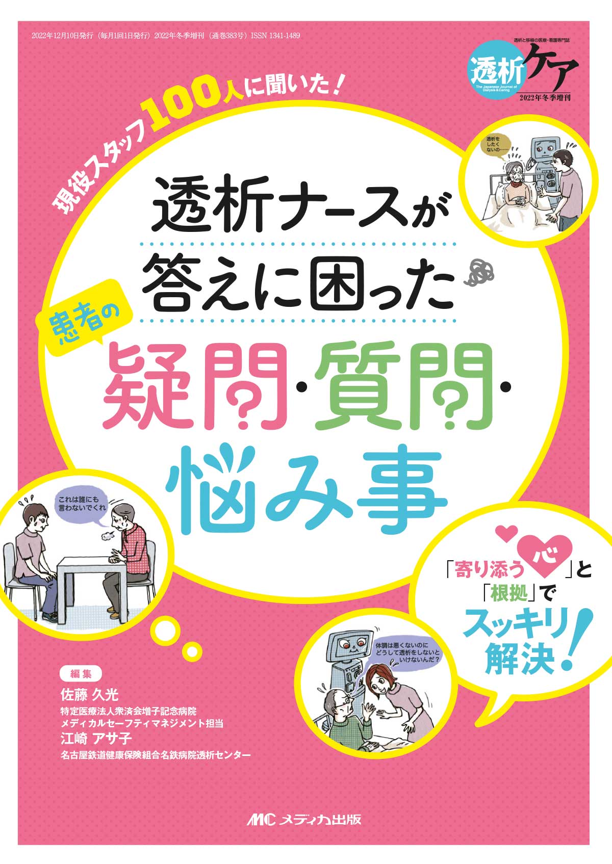透析ナースが答えに困った患者の疑問・質問・悩み事