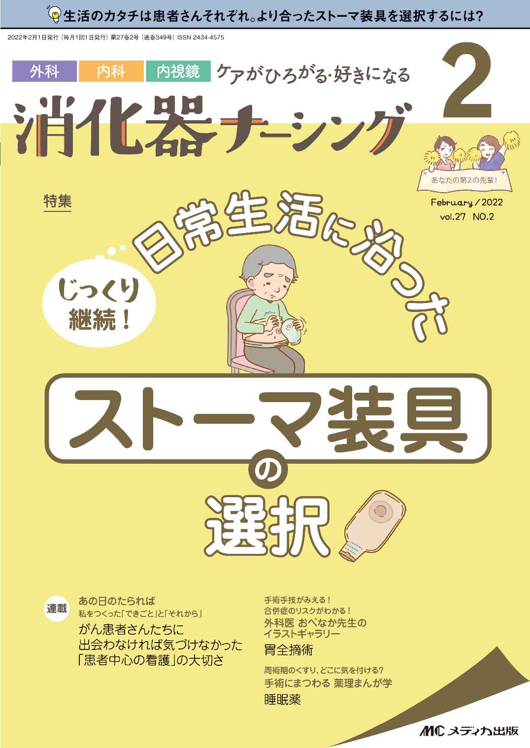 消化器ナーシング2022年2月号