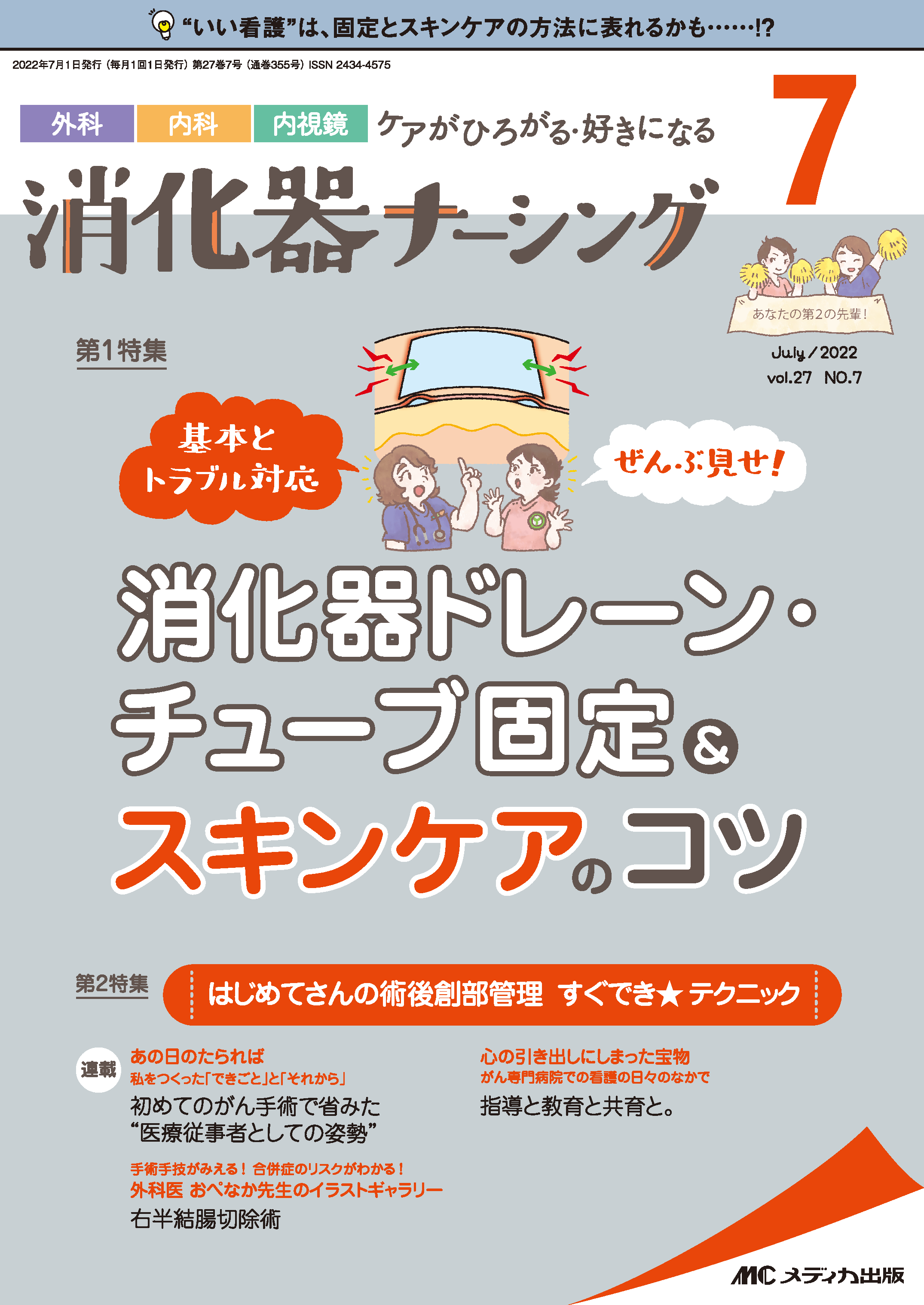 消化器ナーシング2022年7月号