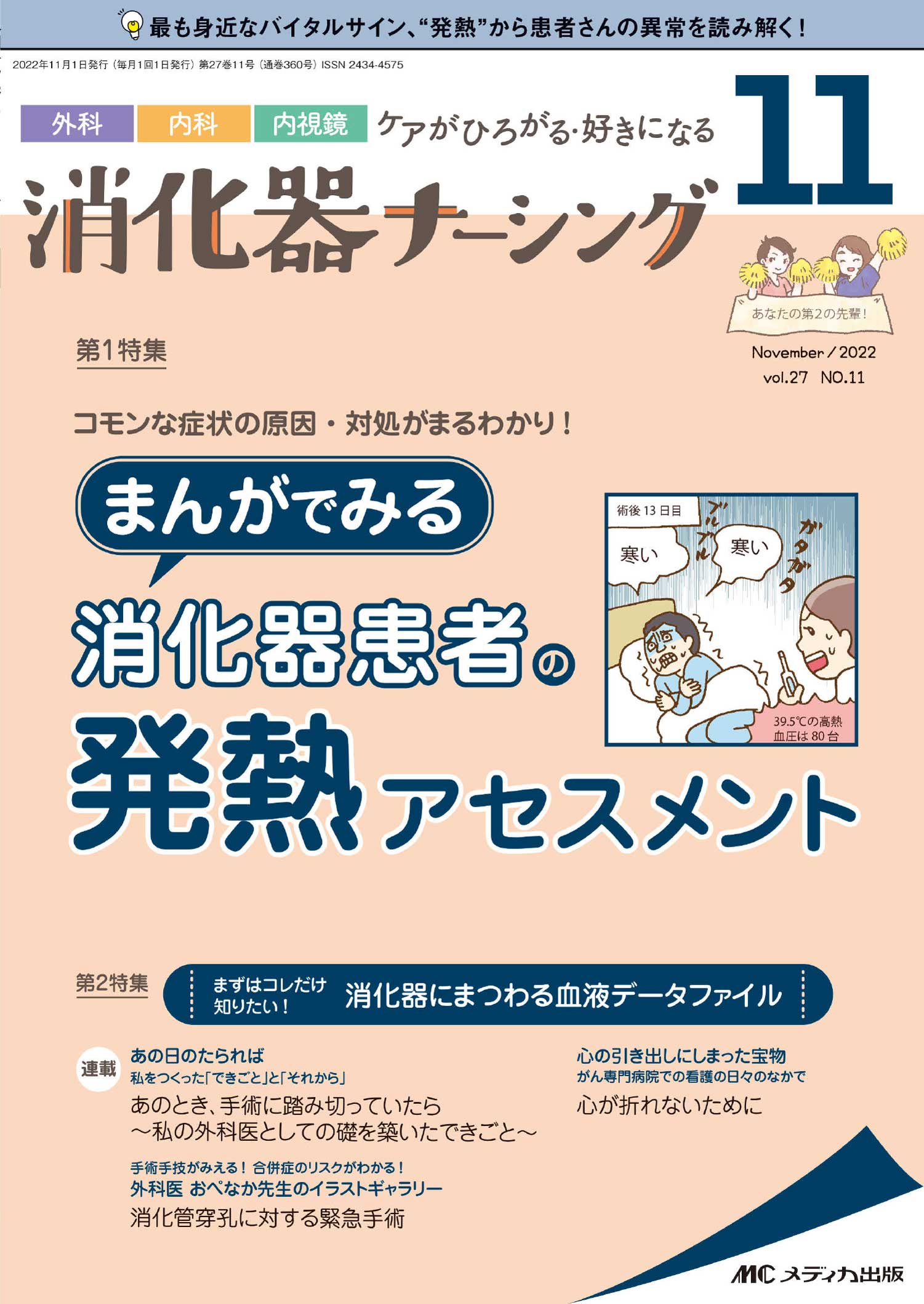 消化器ナーシング2022年11月号