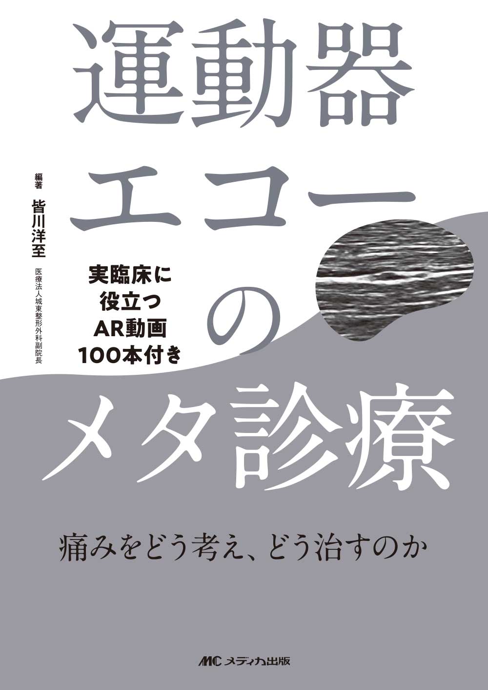 運動器エコーのメタ診断 m3電子書籍 | 運動器エコーのメタ診療