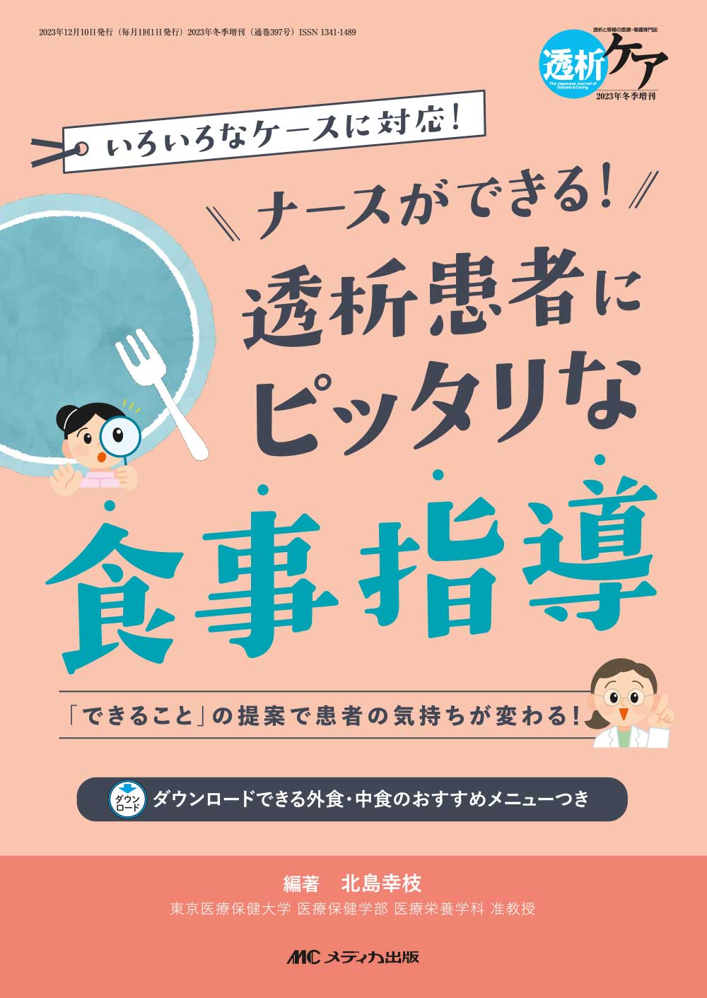 ナースができる！ 透析患者にピッタリな食事指導