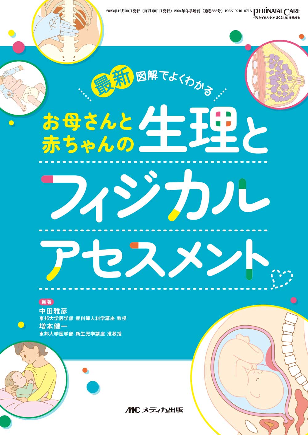 最新 お母さんと赤ちゃんの生理とフィジカルアセスメント