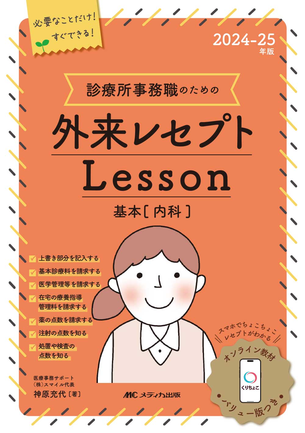 2024-25年版 診療所事務職のための外来レセプトレッスン基本（内科）