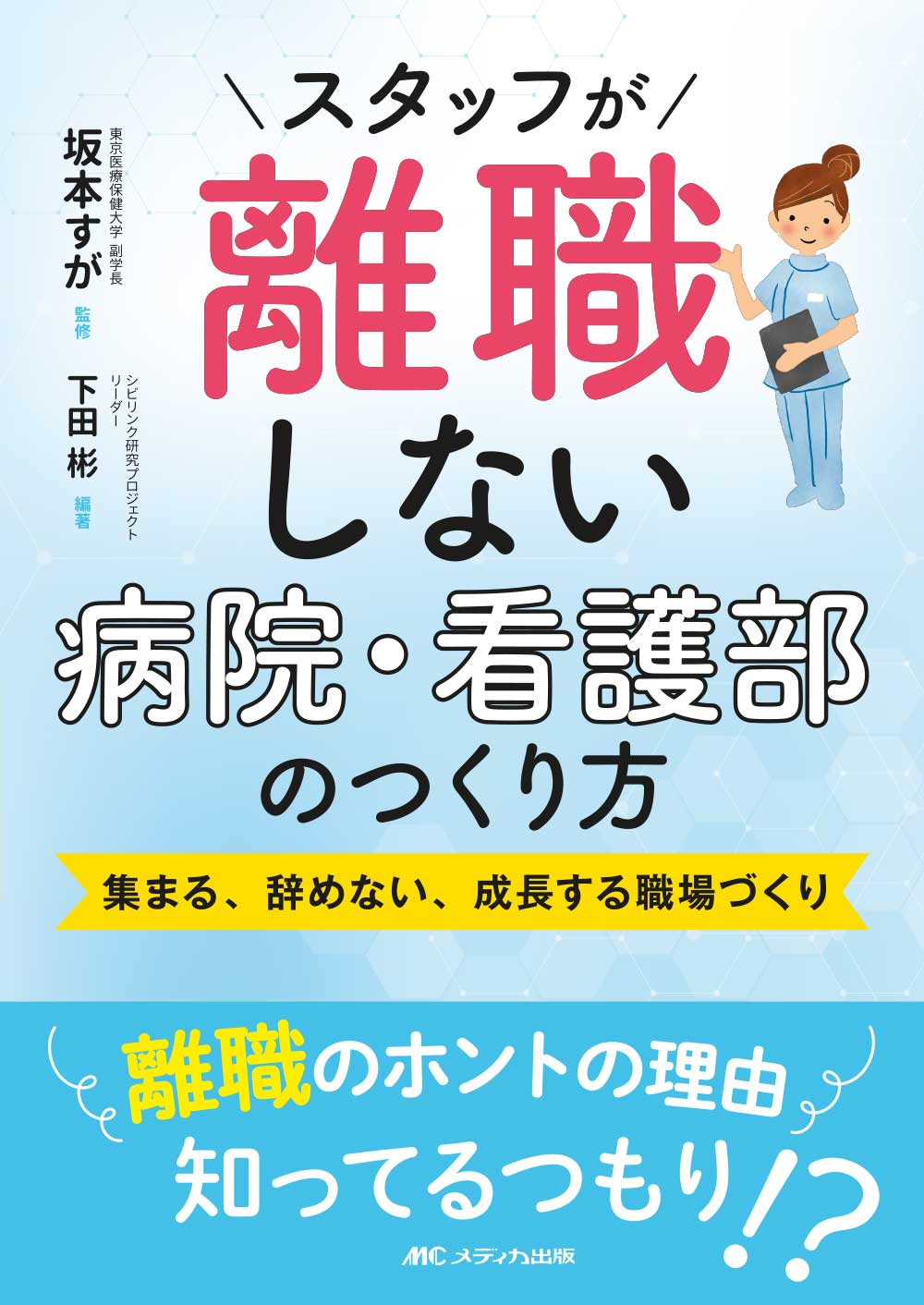 スタッフが離職しない病院・看護部のつくり方