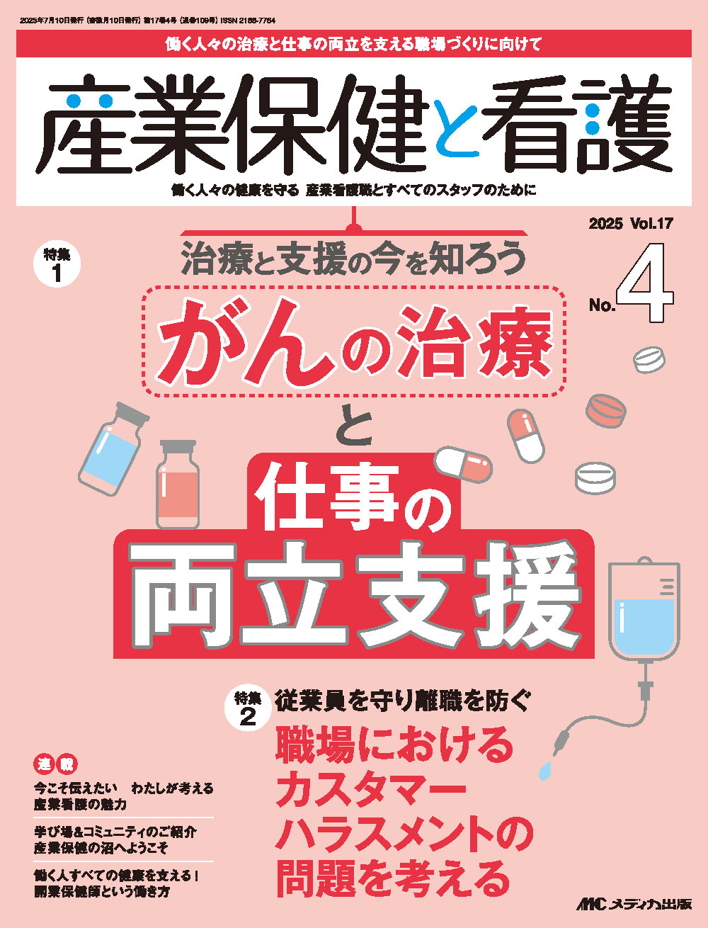 産業保健と看護2025年4号