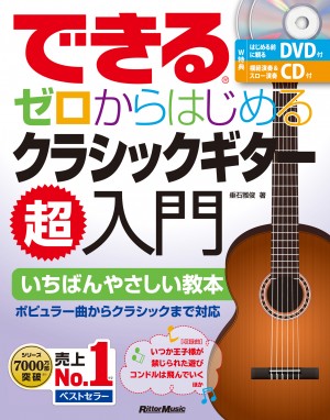 できる ゼロからはじめるクラシックギター超入門