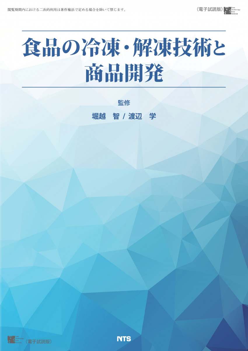 食品の冷凍・解凍技術と商品開発