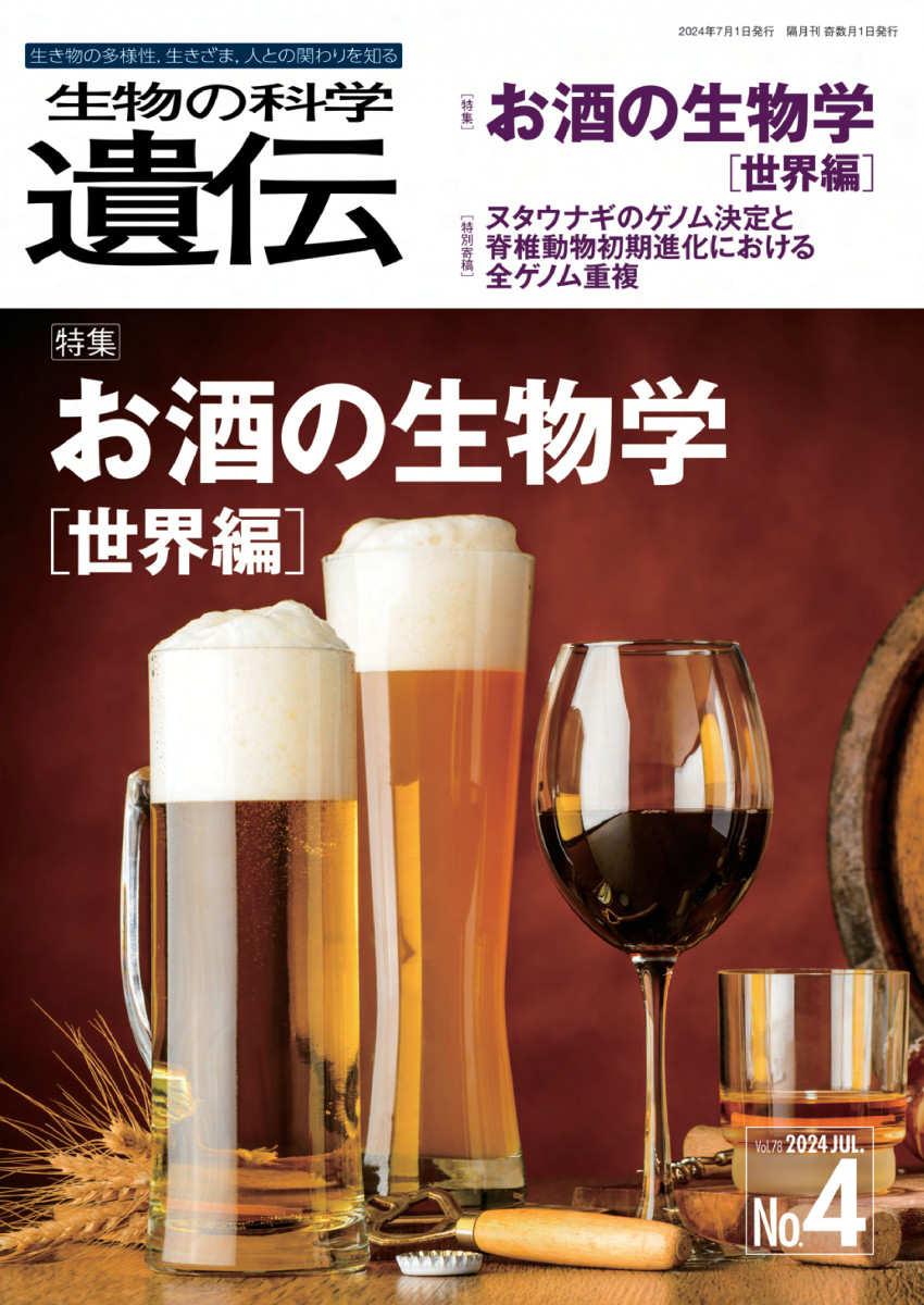 生物の科学 遺伝 2024年7月発行号（Vol.78‐No.4）