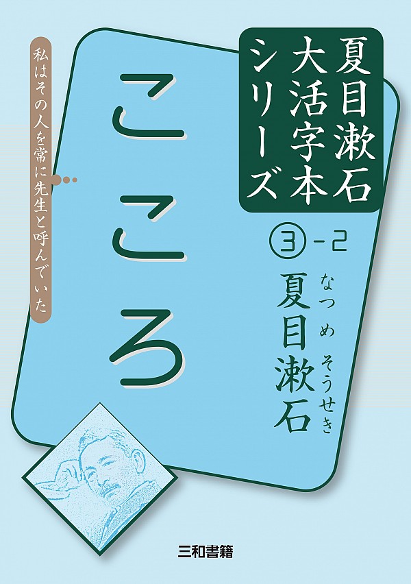大活字本シリーズ 「夏目漱石③-2 こころ」