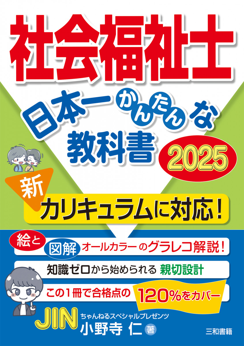 社会福祉士 日本一かんたんな教科書2025