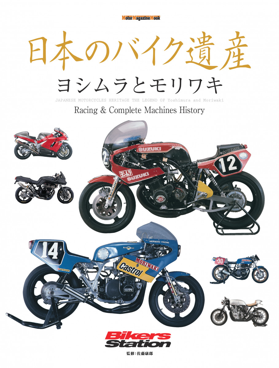 日本のバイク遺産 ヨシムラとモリワキ
