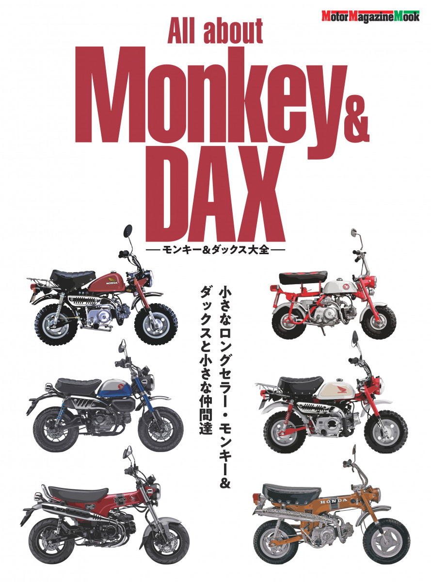 All about Monkey & DAX モンキー & ダックス大全