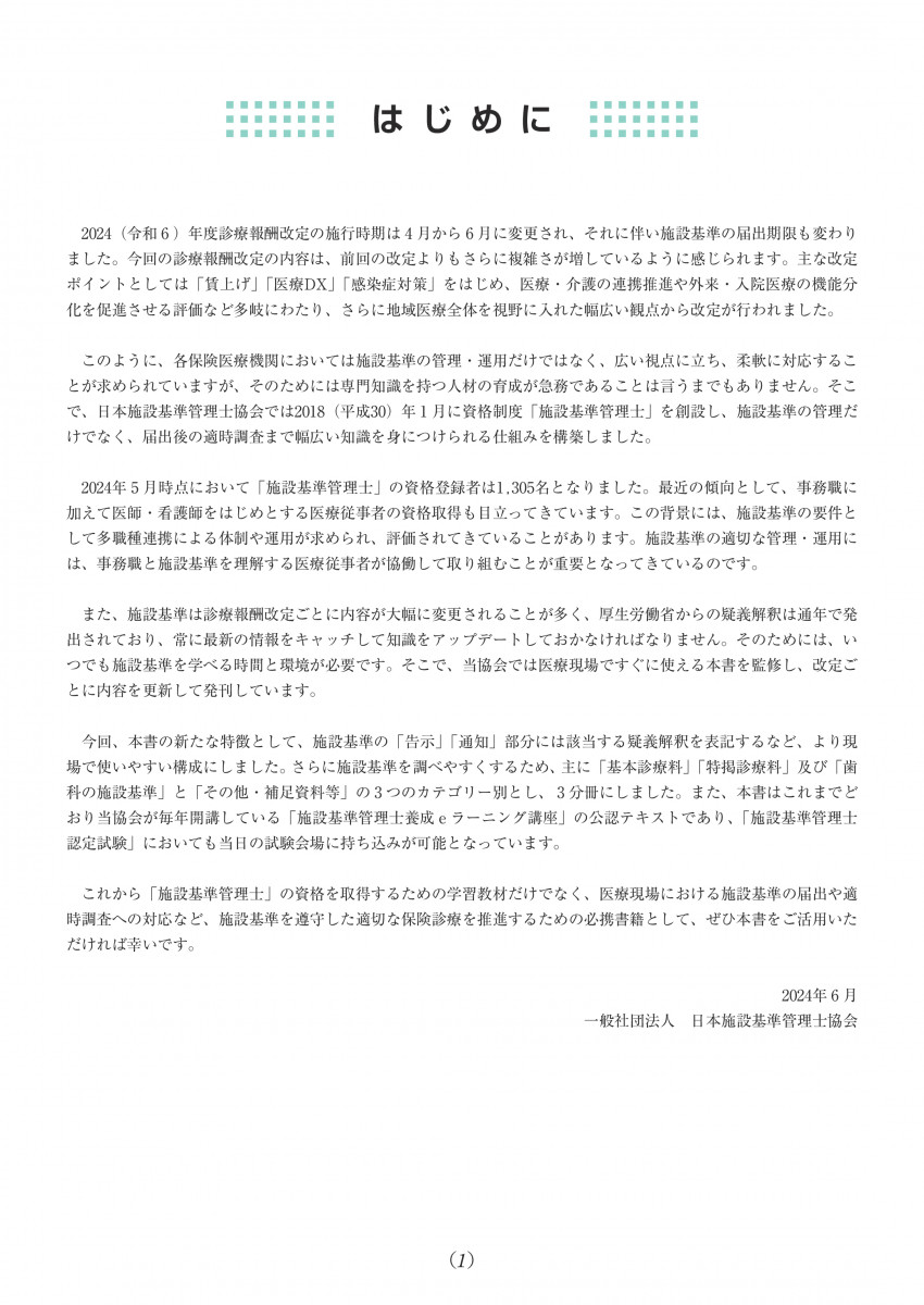 施設基準パーフェクトブック2024年度版