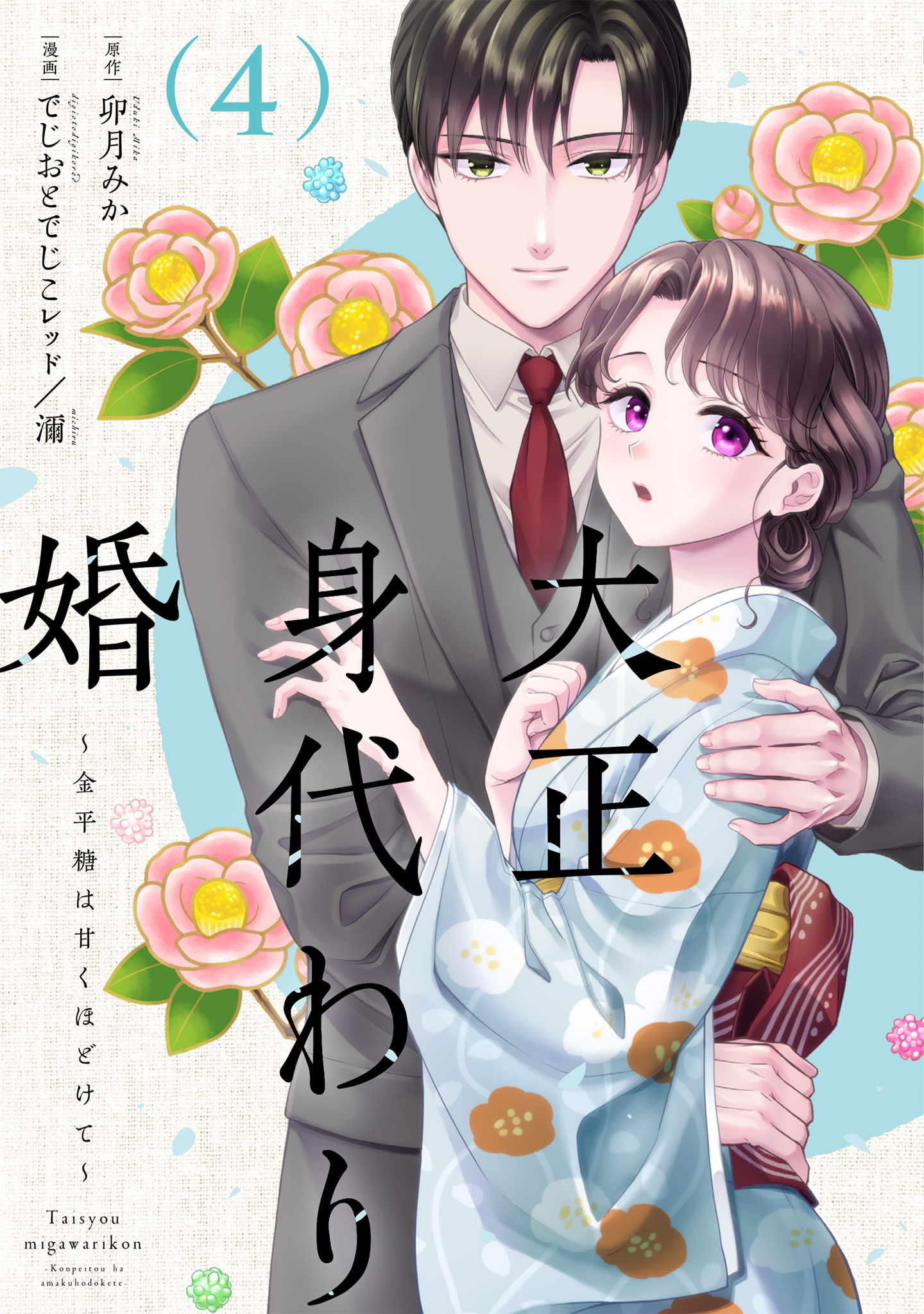 大正身代わり婚～金平糖は甘くほどけて～ 4