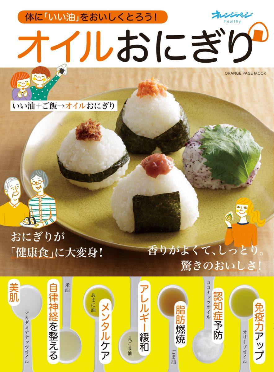 オイルおにぎり (オレンジページムック)