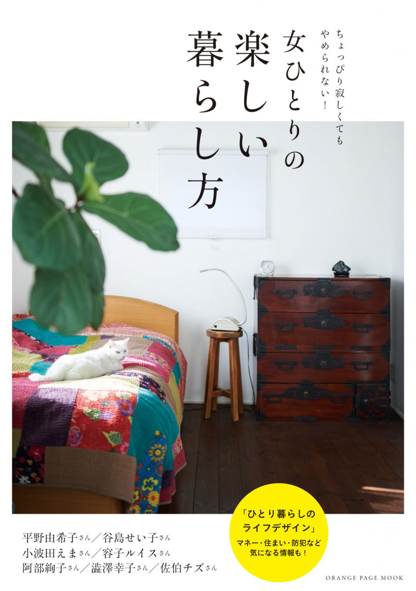 女ひとりの楽しい暮らし方 (オレンジページムック)