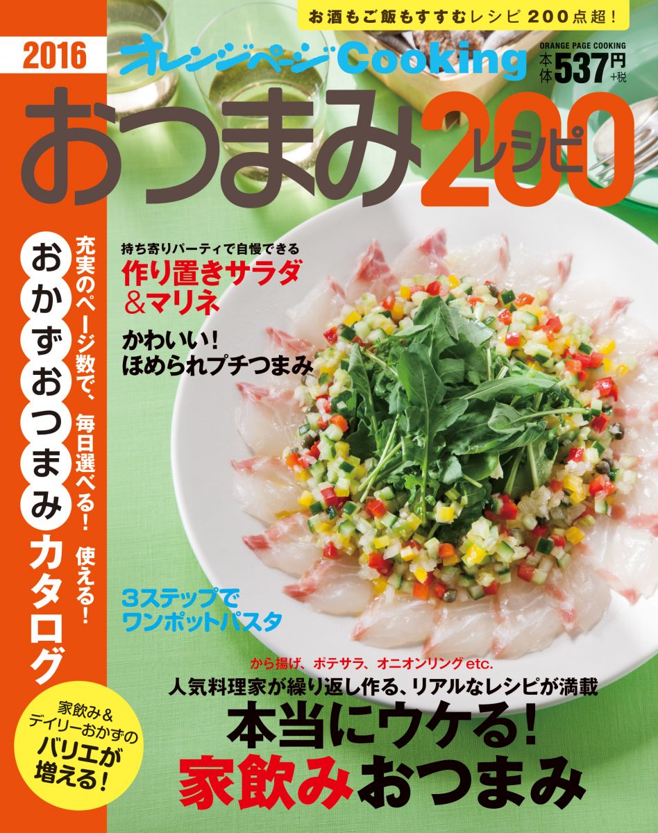 2016おつまみレシピ200 (オレンジページCooking)
