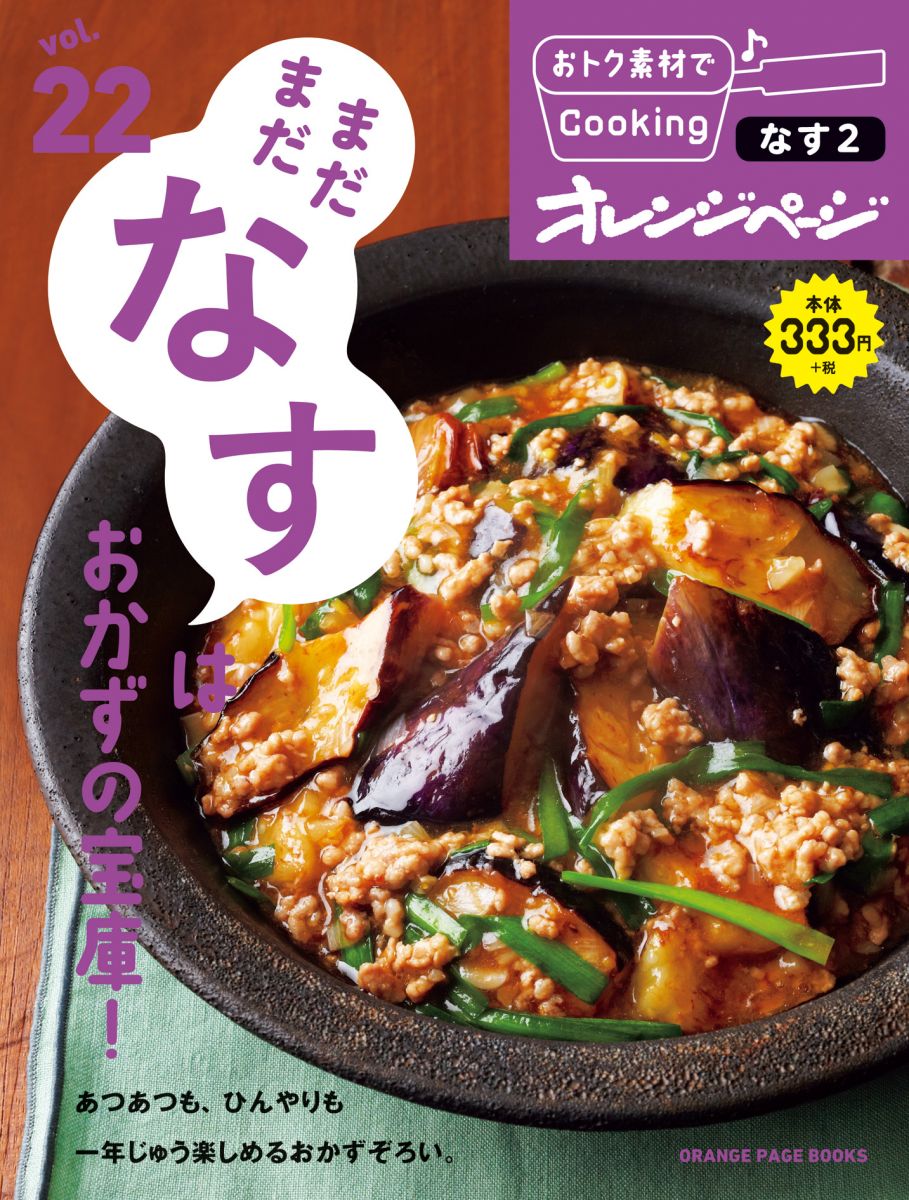 おトク素材でCooking♪Vol.22 なすレパートリーは無限大 (ORANGE PAGE