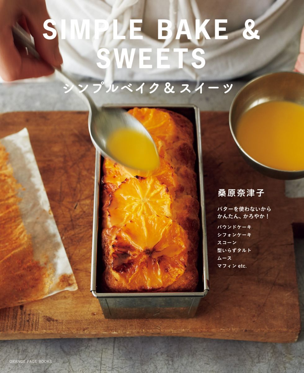 バターを使わないから かんたん、かろやか! シンプルベイク