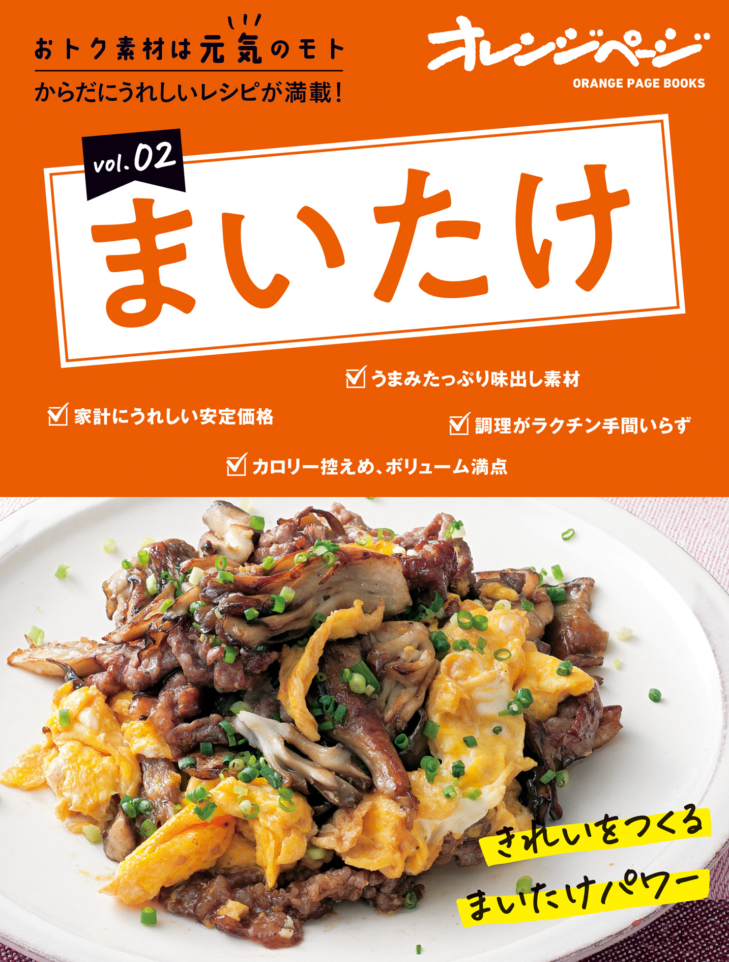 ろいずページ おトク素材は元気のモト vol.02 まいたけ