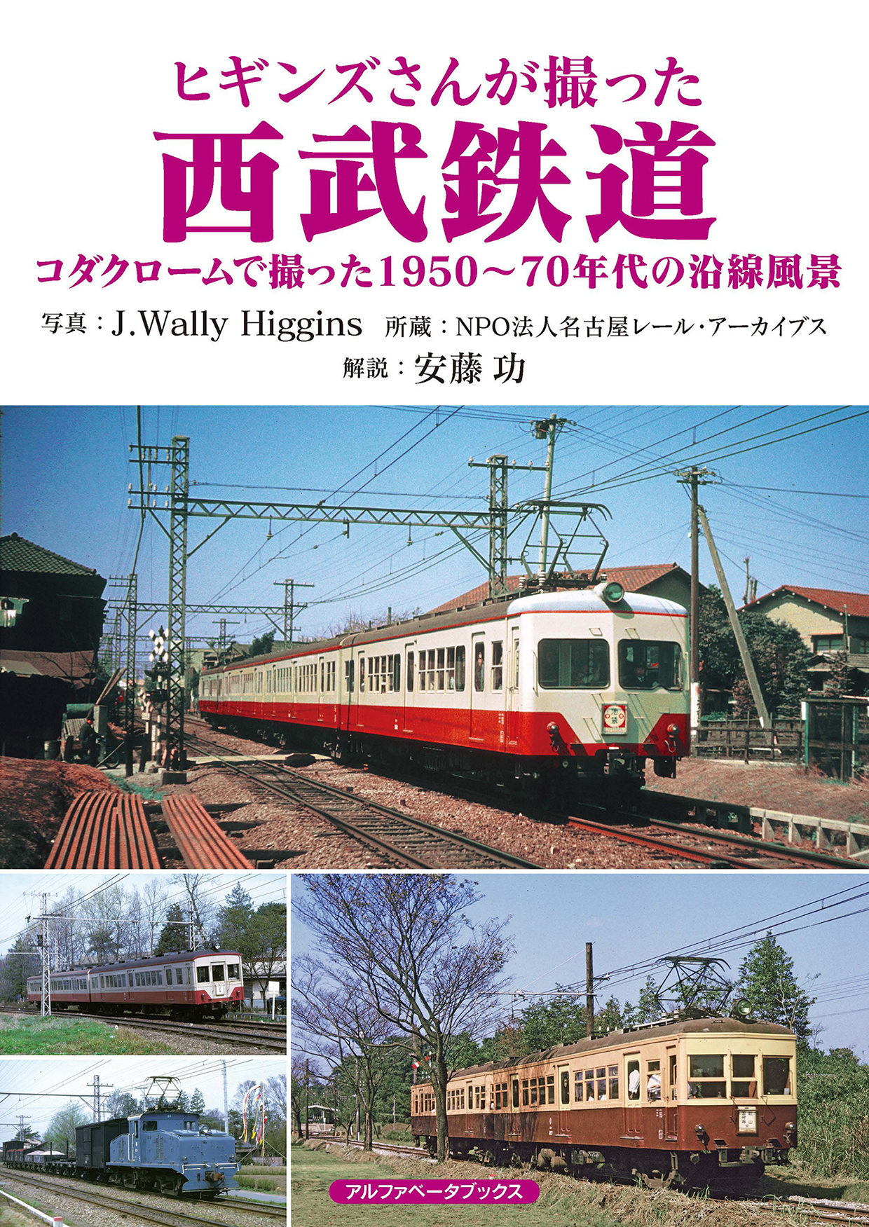 ヒギンズさんが撮った西武鉄道