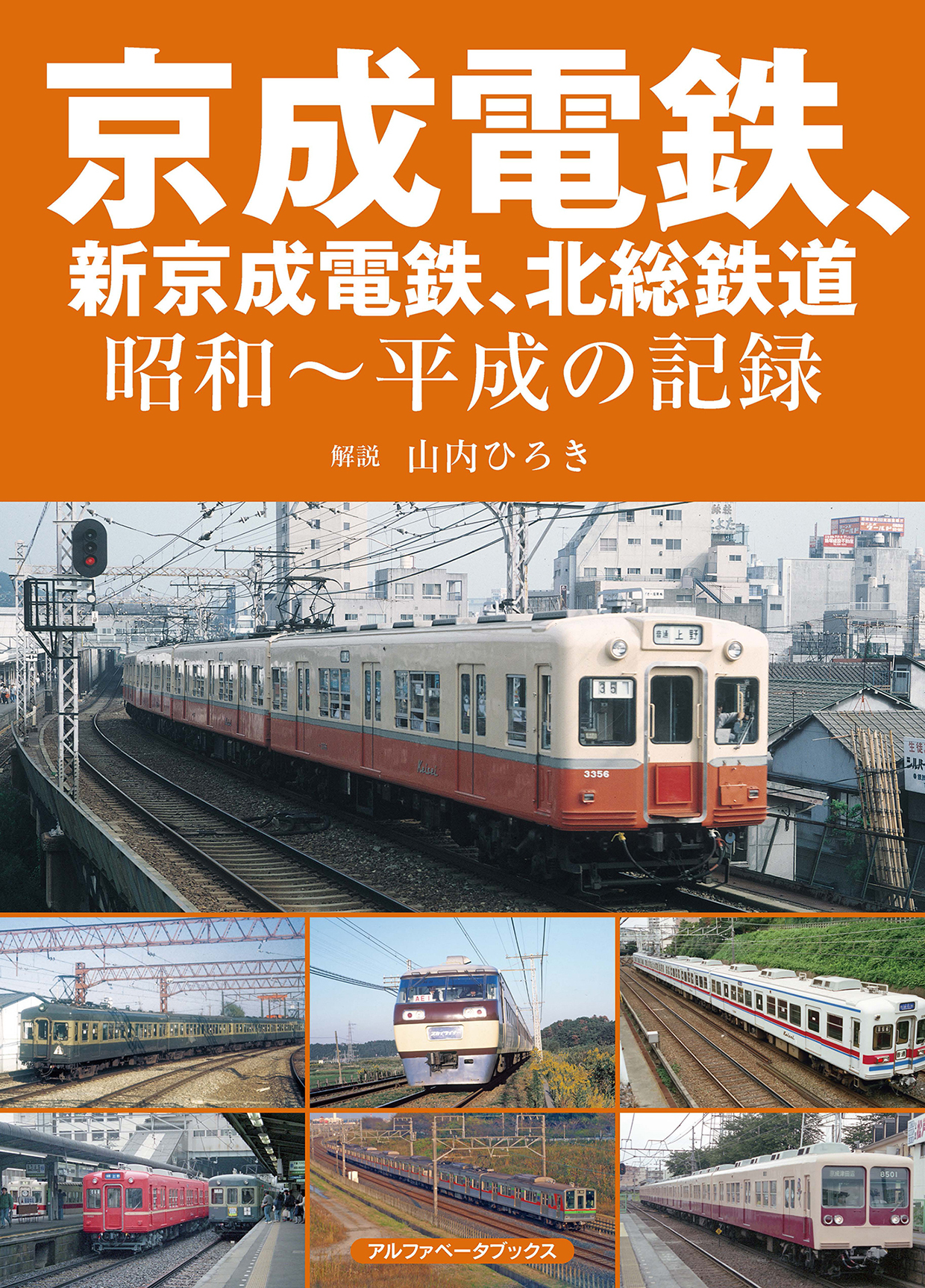 京成電鉄、新京成電鉄、北総鉄道